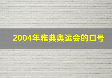 2004年雅典奥运会的口号