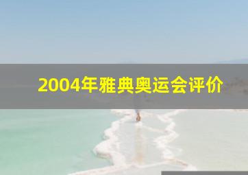 2004年雅典奥运会评价