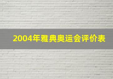 2004年雅典奥运会评价表