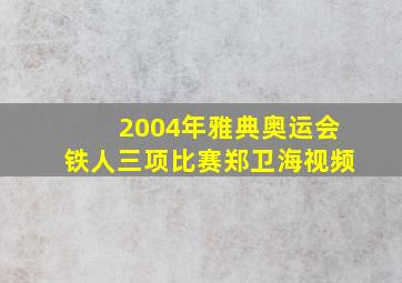 2004年雅典奥运会铁人三项比赛郑卫海视频