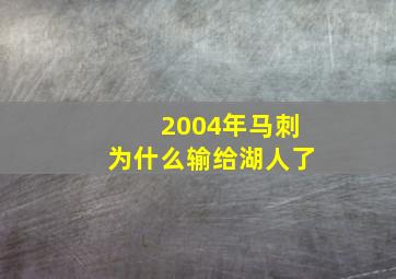 2004年马刺为什么输给湖人了