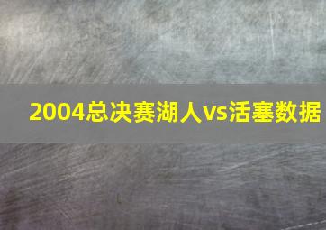 2004总决赛湖人vs活塞数据