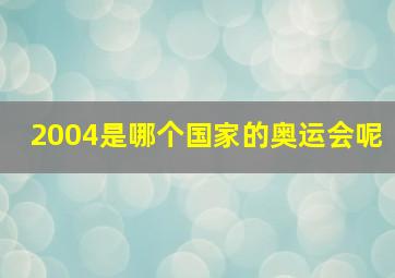 2004是哪个国家的奥运会呢