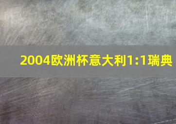 2004欧洲杯意大利1:1瑞典