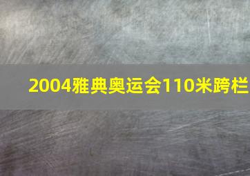 2004雅典奥运会110米跨栏