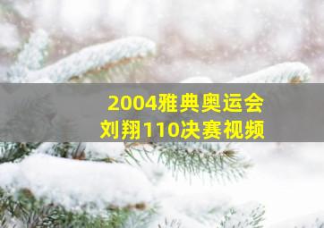 2004雅典奥运会刘翔110决赛视频