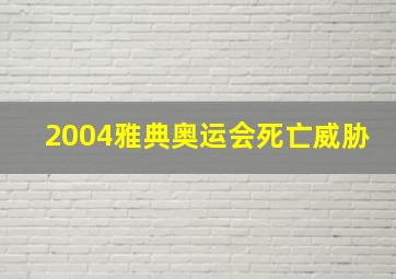 2004雅典奥运会死亡威胁