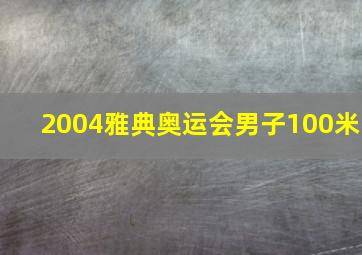 2004雅典奥运会男子100米