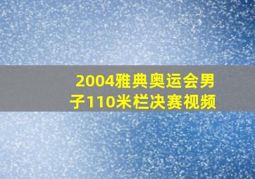 2004雅典奥运会男子110米栏决赛视频