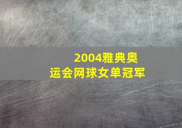 2004雅典奥运会网球女单冠军