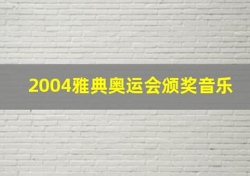 2004雅典奥运会颁奖音乐