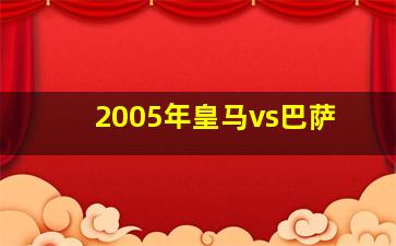 2005年皇马vs巴萨