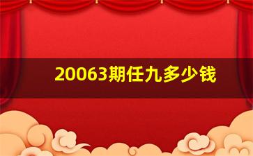 20063期任九多少钱