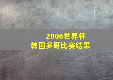 2006世界杯韩国多哥比赛结果