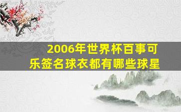 2006年世界杯百事可乐签名球衣都有哪些球星