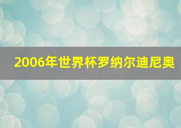 2006年世界杯罗纳尔迪尼奥