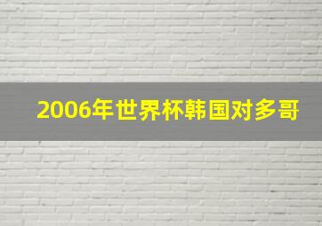 2006年世界杯韩国对多哥