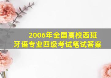 2006年全国高校西班牙语专业四级考试笔试答案