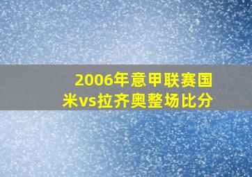 2006年意甲联赛国米vs拉齐奥整场比分