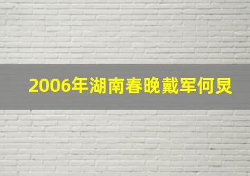 2006年湖南春晚戴军何炅