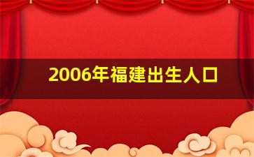 2006年福建出生人口