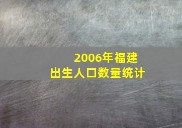 2006年福建出生人口数量统计