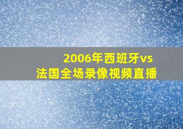 2006年西班牙vs法国全场录像视频直播