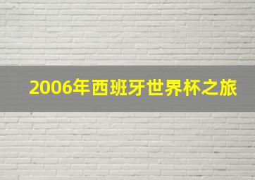 2006年西班牙世界杯之旅