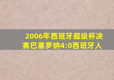 2006年西班牙超级杯决赛巴塞罗纳4:0西班牙人