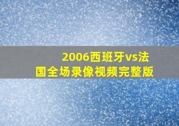 2006西班牙vs法国全场录像视频完整版