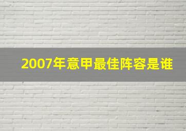 2007年意甲最佳阵容是谁