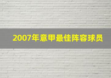 2007年意甲最佳阵容球员