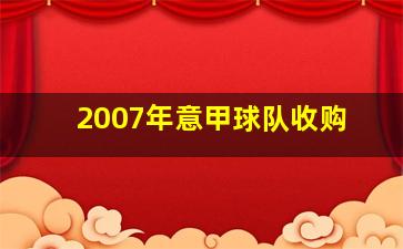 2007年意甲球队收购