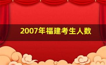 2007年福建考生人数