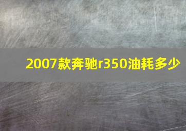 2007款奔驰r350油耗多少