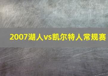 2007湖人vs凯尔特人常规赛