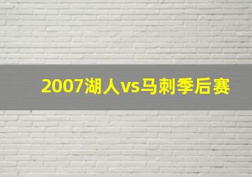 2007湖人vs马刺季后赛