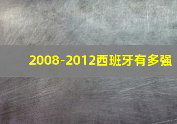 2008-2012西班牙有多强