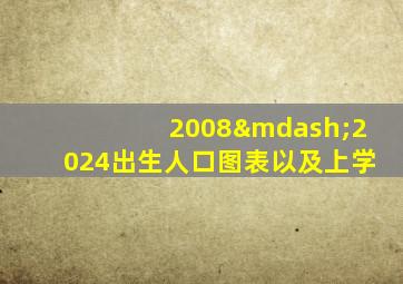 2008—2024出生人口图表以及上学