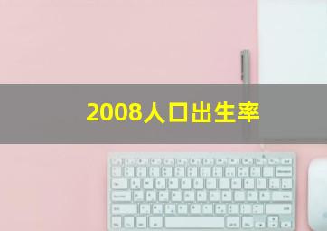 2008人口出生率