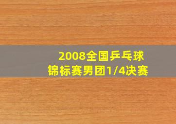 2008全国乒乓球锦标赛男团1/4决赛