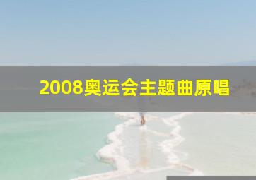 2008奥运会主题曲原唱