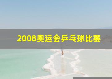 2008奥运会乒乓球比赛