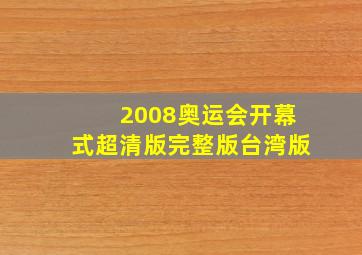 2008奥运会开幕式超清版完整版台湾版