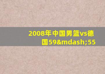 2008年中国男篮vs德国59—55