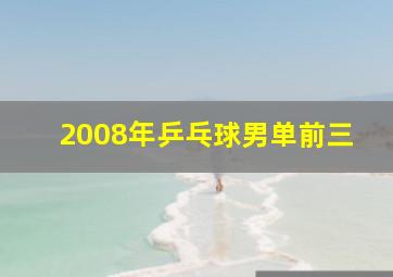 2008年乒乓球男单前三