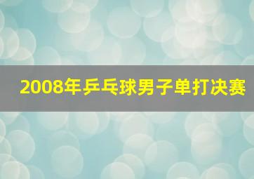 2008年乒乓球男子单打决赛