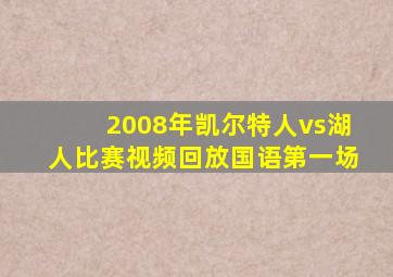 2008年凯尔特人vs湖人比赛视频回放国语第一场