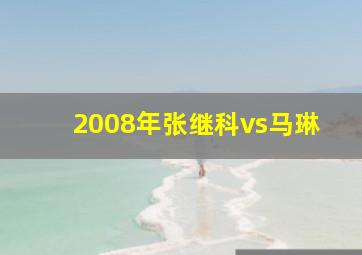 2008年张继科vs马琳