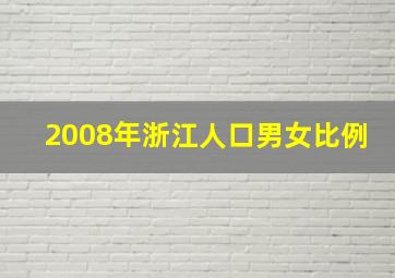 2008年浙江人口男女比例